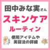 田中みな実さんのスキンケアルーティン まとめ｜朝・日中・夜の美容法・モーニング/ナイトルーティン詳細！